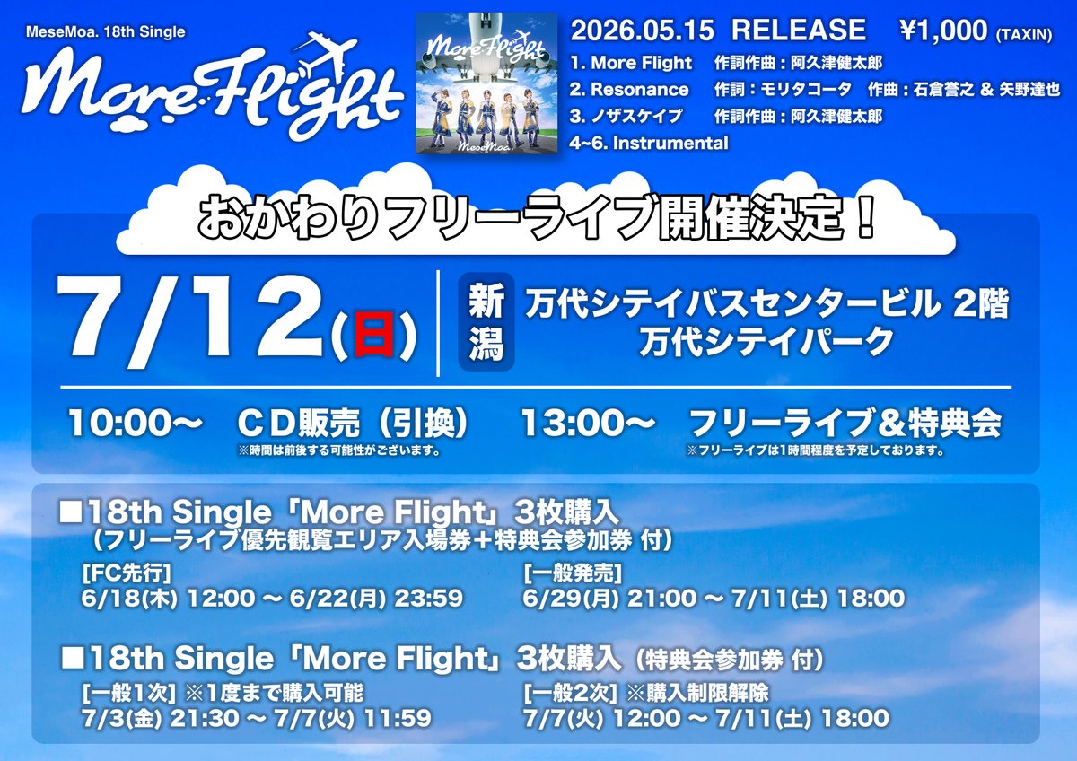 7/12に開催されるおかわりフリラの諸々のFC先行受付が開始してますっ 