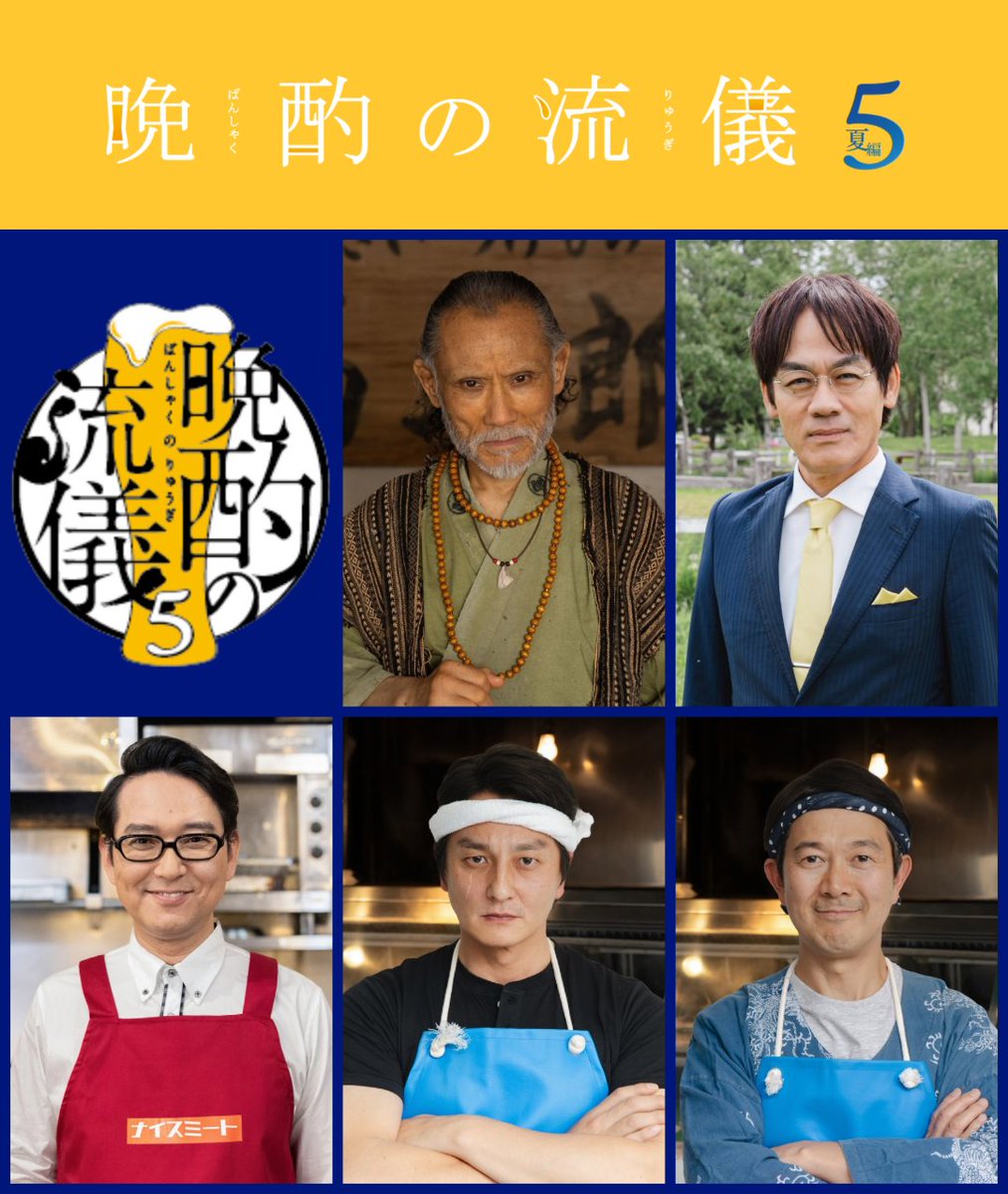 tx_banshaku's tweet photo. 🔓キャスト情報解禁🎉

続投の3人に加え、今シーズンから新キャストも！
さらに北海道ゲストはこの方！

📍詳しくは番組HPへ
https://t.co/G9pvxZt6it

#土屋伸之(#ナイツ) #本宮泰風 #アキラ100% #片岡鶴太郎 #森崎博之

🗓️7/3(金) 深夜24:52 𝐒𝐓𝐀𝐑𝐓🎥
#晩酌の流儀５
#栗山千明 https://t.co/8i6hg5fjjZ