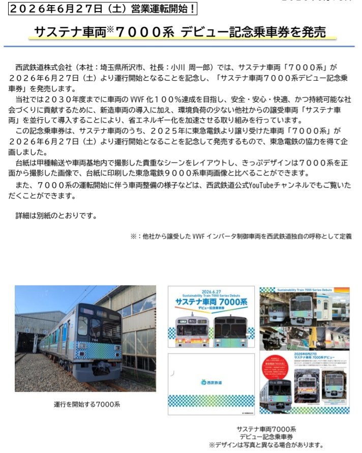 西武7000系デビュー記念乗車券。 6/27より運行開始の7000系のデビュー