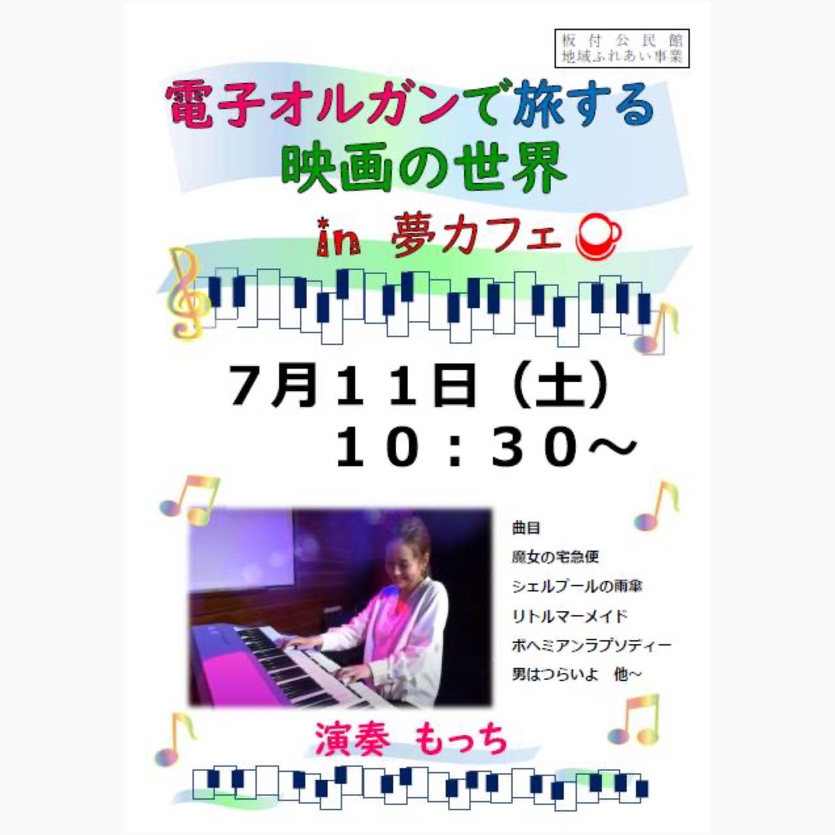motch_electone's tweet photo. 【コンサートのお知らせ】
7月11日(土)
博多区板付公民館にて、エレクトーンコンサートが開催されます♪

今回は映画音楽を中心に、たっぷり1時間半 演奏します🎹

入場無料、コーヒー付き☕️
ぜひお立ち寄りください🌼

#福岡市
#博多区
#板付公民館
#エレクトーン https://t.co/7pzxPybBSb