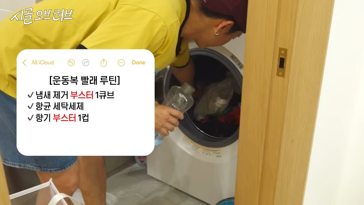 laterinfo_'s tweet photo. 향기 광인 브라이언이 알려주는 빨래루틴

1. 무조건 분리해서 빨 것

수건, 흰옷, 색깔 옷, 속옷, 운동복, 운동화. 전부 따로 빨아야 함. 섞으면 냄새랑 균이 옮겨감.

2. 수건 빨래 루틴

✔ 과탄산소다 2스푼 
✔ 섬유항균제 1컵 
✔ 항균 세탁세제 
✔ 향기 부스터 1컵

수건은 한 번 쓰고 바로 세탁할 것. 섬유유연제는 쓰지 말 것. 유연제가 수건 표면을 코팅해서 흡수력이 떨어짐. 대신 향기 부스터(향기 비즈)를 세탁물과 함께 통에 직접 넣으면 흡수력 유지하면서 향도 입힐 수 있음. 세제통에 넣으면 막히니까 반드시 통 안에 직접 넣을 것.

3. 속옷 빨래 루틴
✔ 항균제 1컵
 ✔ 항균 세탁세제 
✔ 향기 부스터 1컵

하루에 샤워 두 번 이상이면 속옷도 매번 갈아입을 것.

4. 운동복 빨래 루틴

✔ 냄새 제거 부스터 1큐브 (랩신 등) 
✔ 항균 세탁세제 
✔ 향기 부스터 1컵 (다우니 블렌즈 등)

운동복은 일반 옷과 절대 같이 빨면 안 됨. 땀 냄새 심한 보호대는 따뜻한 물에 베이킹소다 풀어서 담가둔 다음 세탁기 돌릴 것. 냄새 제거 부스터는 향으로 덮는 게 아니라 냄새 분자 자체를 없애주는 거임.

5. 운동화 빨래 루틴

✔ 극세사 빨래망에 신발 넣기 
✔ 과탄산소다 2스푼 
✔ 항균 세탁세제

6. 흰옷 vs 컬러 옷 구분

과탄산소다 = 흰색 빨래 전용 (표백 효과) 탄산소다 = 컬러 빨래 전용
섞어 쓰면 탈색됨. 반드시 구분할 것.

7. 얼룩 대처

김치 국물, 피, 와인 묻으면 뜨거운 물 절대 안 됨. 착색시킴. 찬물로 먼저 애벌하고 주방 세제 살짝 묻혀둘 것. 집에서는 과산화수소+베이킹소다 섞어 바르는 것도 됨.

8. 세탁기·건조기 관리

세탁 끝나면 문 열어둘 것. 닫으면 곰팡이 생김. 건조기 먼지 필터는 매번 비울 것. 수건은 건조기 타월 코스로 돌려야 올이 살아나서 뽀송해짐. 건조기 시트 같이 넣으면 향까지 잡힘.

냄새 안 나는 사람의 비결은 향수가 아니라 세탁임. 종류별로 분리하고, 계량 맞춰서 넣고, 제대로 말리면 향 강한 제품 없이도 알아서 깨끗한 향이 남음.
