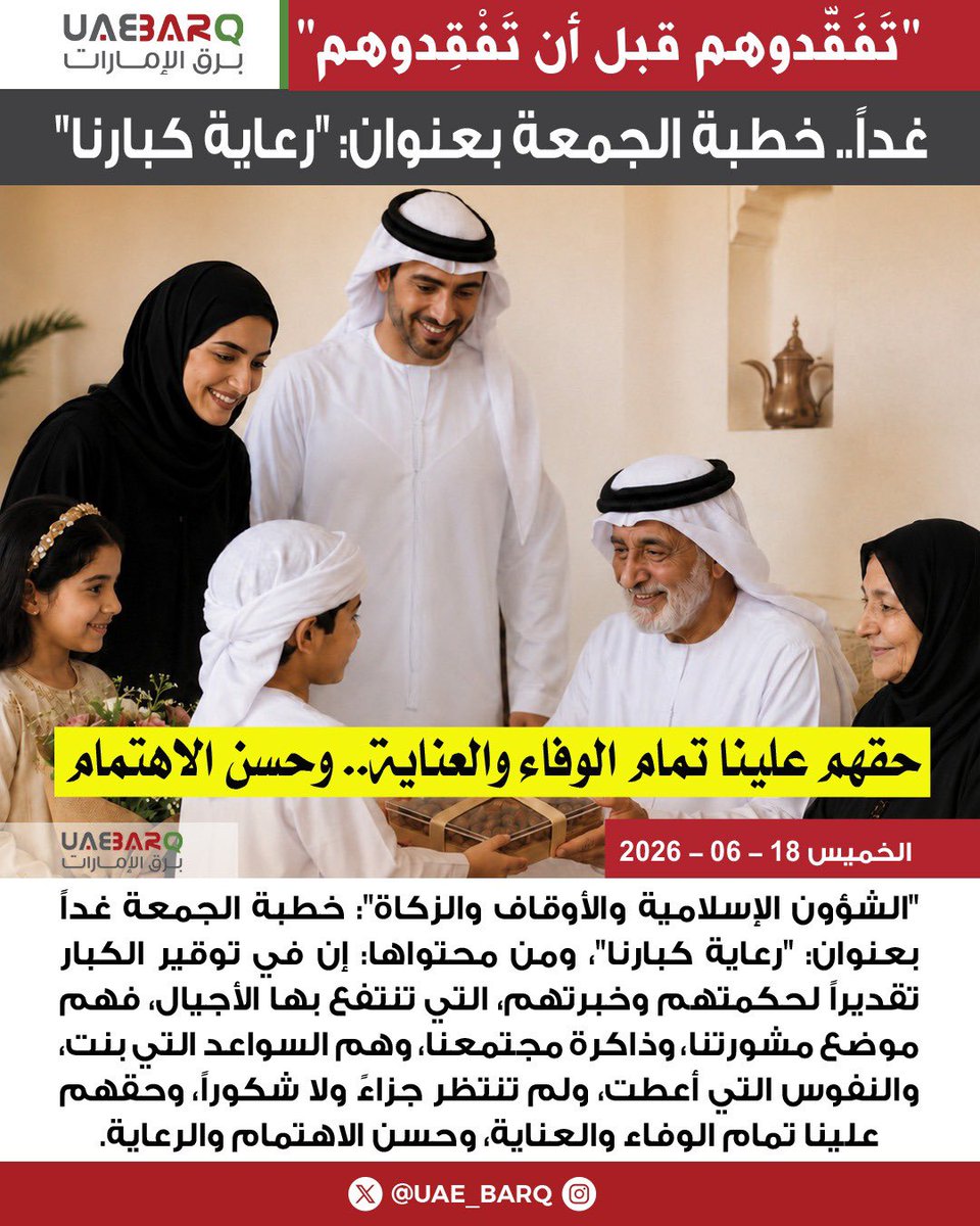 UAE_BARQ's tweet photo. غداً.. #خطبة_الجمعة بعنوان: "رعاية كبارنا".

#برق_الإمارات https://t.co/wLfCTRSGay