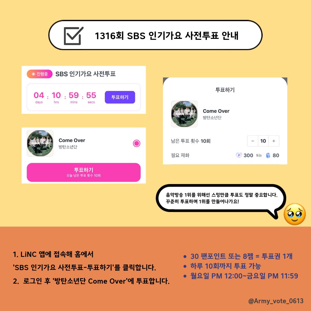 Army_vote_0613's tweet photo. ✅[1316회] SBS 인기가요 사전투표

🗓 ~ 06.19 11:59PM

 - 링크를 접속하여 방탄소년단 ‘Come Over' 선택 후 투표 진행 
🔗https://t.co/TjaawoJ5Fk…
- 투표 1회당 30팬 포인트 또는 8젬 사용 매일 10회 투표 가능

@BTS_twt https://t.co/UNrltpDaMC
