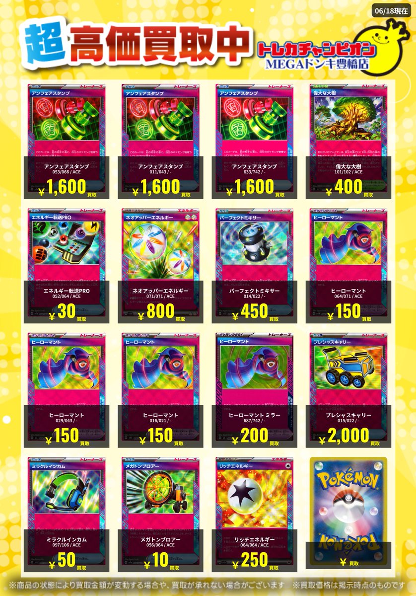 📌#トレチャンドンキポケカ買取表 📌 🐧ポケカ 買取募集🐧 〖ACE SPEC