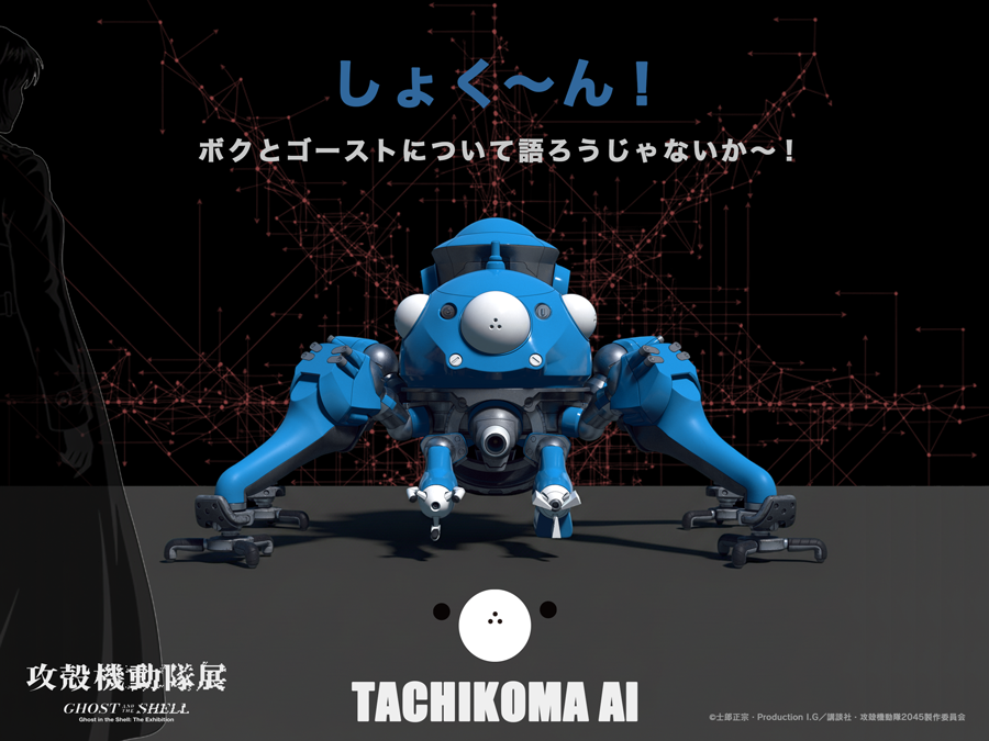 Gats_exhibition's tweet photo. 対話型AIコンテンツ「タチコマAI」が開幕日に登場💭
@thegitsofficial
 
展示会場内に設置された実物大タチコマ（「攻殻機動隊 SAC_2045」版）の模型に、生成AIによる音声対話システムを組み合わせた体験型コンテンツ。
作品の世界観に浸りながらタチコマとの会話を楽しめます。
 
実施日：7月17日(木)  
 
◤◢◤攻殻機動隊展 Ghost and the Shell◢◤◢
📅 2026年7月17日（金）～8月30日（日）
📍兵庫県立美術館ギャラリー棟 3階 ギャラリー
🔗 公式サイト：https://t.co/R5JTQNx6nc
 
🔗チケット購入はこちら
https://t.co/Xm421pl2vQ
 
#攻殻機動隊 #攻殻機動隊展 #GhostandtheShell
