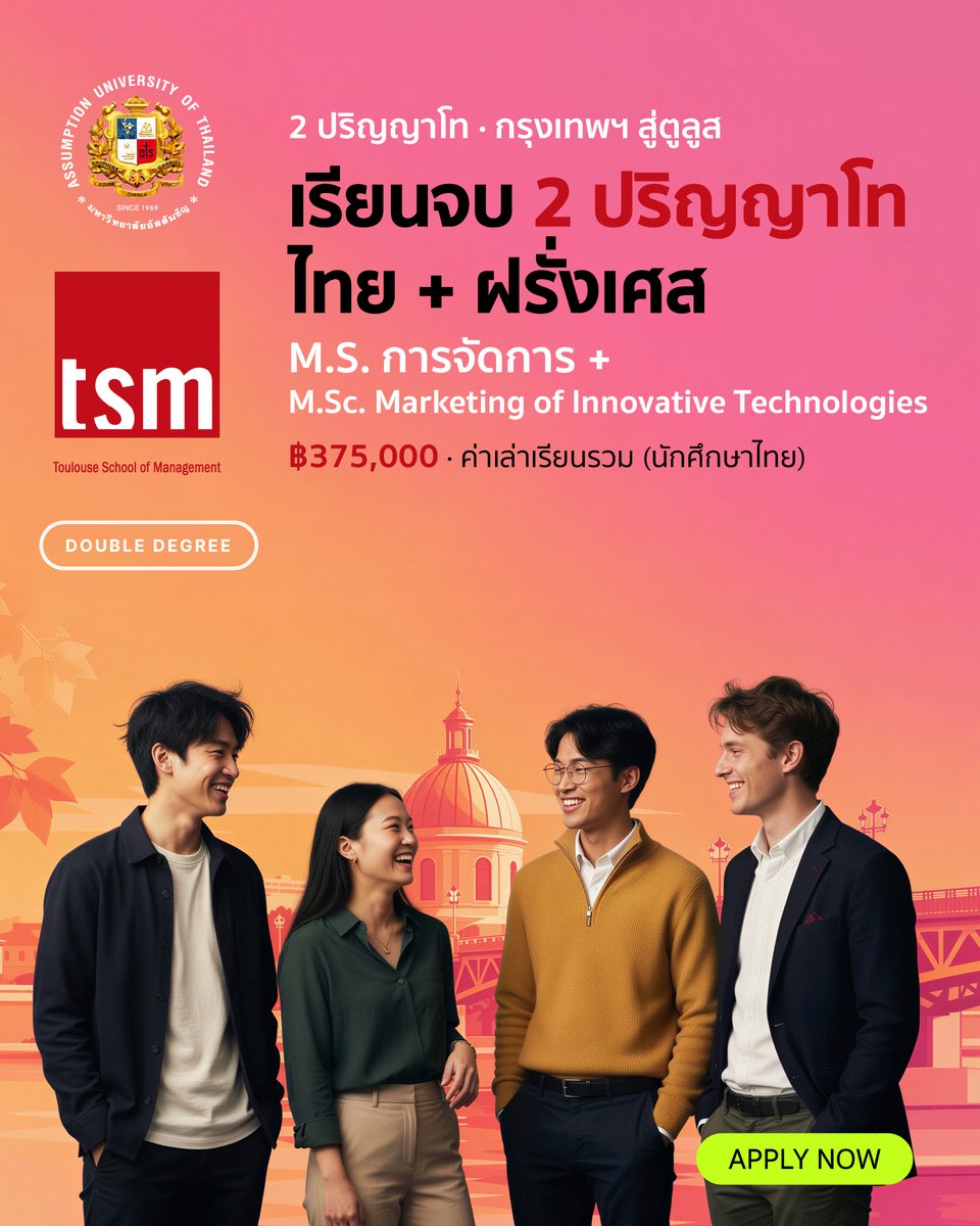 AbacGrad's tweet photo. เรียน ป.โท ยุโรปทั้งที ทำไมต้องจ่ายแพงกว่าเพื่อหลักสูตรทั่วไป? 🇫🇷 

การตัดสินใจเรียนต่อต่างประเทศคือการลงทุนครั้งสำคัญ การเลือกหลักสูตรที่ช่วยสร้างความได้เปรียบในยุคดิจิทัลจึงเป็นสิ่งสำคัญที่สุด 

มหาวิทยาลัยอัสสัมชัญ (ABAC) ร่วมกับ Toulouse School of Management ประเทศฝรั่งเศส เปิดรับสมัครนักศึกษาปริญญาโท Double Degree Program ที่ให้คุณได้มากกว่าแค่ปลายทางในยุโรป แต่เจาะลึกถึงสายงานที่ตล��ดแรงงานทั่วโลกต้องการ ในงบประมาณที่คุ้มค่ากว่าอย่างชัดเจน

จุดเด่นที่ทำให้หลักสูตรนี้คือตัวเลือกที่ใช่:
🎓 จบ 2 ปริญญา: ได้รับทั้ง M.S. Management และ https://t.co/rverbMTMyk. Marketing of Innovative Technologies
💼 เชี่ยวชาญเฉพาะด้าน: ไม่ใช่แค่การบริหารทั่วไป แต่เน้นเจาะลึก Digital Marketing และ Innovation
🌍 ประสบการณ์ระดับโลก: โอกาสฝึกงาน 6 เดือนในองค์กรชั้นนำที่ใดก็ได้ในโลก
💡 การลงทุนที่ชาญฉลาด: ค่าเล่าเรียนรวมตลอดหลักสูตรเพียง 375,000 บาท (สำหรับนักศึกษาไทย)

ใช้เวลาเรียนประมาณ 2 ปี ก็พร้อมก้าวสู่เส้นทางอาชีพในระดับสากล

🗓️ กำหนดการรับสมัคร (เปิดรับแล้ววันนี้)
- รอบที่ 1: หมดเขต 31 กรกฎาคม 2026 (เริ่มเรียนกลางเดือน ส.ค.)
- รอบที่ 2: หมดเขต 21 ตุลาคม 2026 (เริ่มเรียน 2 พ.ย.)

👉 ศึกษารายละเอียดและสมัครเรียน: 
https://t.co/d3SBhy3Z0r

สอบถามข้อมูลเพิ่มเติมกับเจ้าหน้าที่:
💬 คลิกเพื่อแอดไลน์: https://t.co/2syMYOavfx
📞 โทร: 081-375-1555 หรือ 081-815-1237
📞 สายด่วน: 02-783-2222 ต่อ 1244

#ABAC #DoubleDegree #ปริญญาโท #เรียนต่อฝรั่งเศส #DigitalMarketing #ToulouseSchoolofManagement
