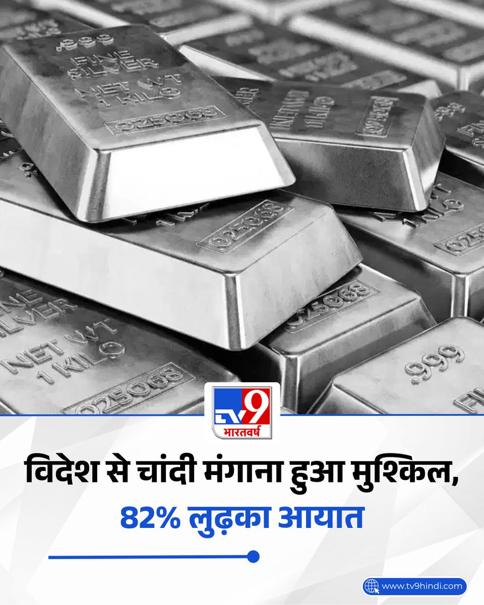 TV9Bharatvarsh's tweet photo. भारत में चांदी की आवक पर अचानक ब्रेक लग गया है. ग्लोबल ट्रेड रिसर्च इनिशिएटिव (GTRI) की ताजा रिपोर्ट बताती है कि मई महीने में देश का चांदी आयात लगभग 81.6 फीसदी तक गिर गया है. अप्रैल में जहां 411 मिलियन डॉलर की चांदी विदेशों से आई थी, वहीं मई में यह आंकड़ा सिमटकर सिर्फ 76 मिलियन डॉलर रह गया. इस भारी गिरावट के पीछे केंद्र सरकार के दो बड़े फैसले हैं.पहला, आयात शुल्क (इंपोर्ट ड्यूटी) को 6% से बढ़ाकर सीधे 15% करना, दूसरा, चांदी को प्रतिबंधित श्रेणी में डालना.

पढ़ें पूरी खबर: https://t.co/jXnQAHzX3g

#Business #Silver #SilverImport #LatestNews #TV9Card