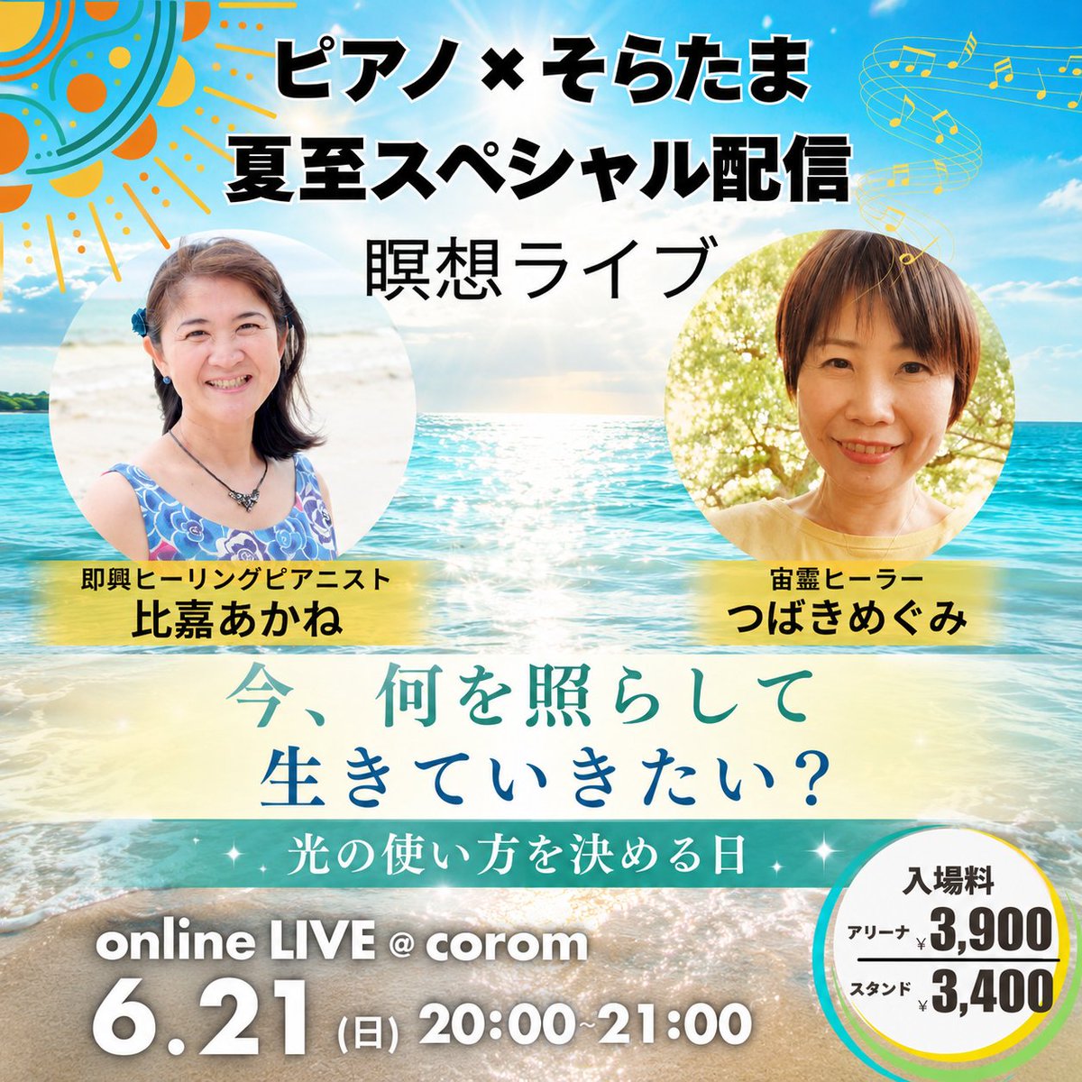 lheartakane's tweet photo. 自分の中にある光を点火する
その灯にいつも戻ろう！
そんなテーマでお届けした昨年の冬至の瞑想ライブ。

今週末の夏至をテーマにお届けするのは
「今、何を照らして生きていく？」
灯した光をどのように使っていくのか
取捨選択をする時間になるかな、と思っています(*^^*)

瞑想ライブに向けて誘導やピアノ演奏の入る箇所など
シナリオを作ってはいますが、

当日の誘導はその場に集ったエネルギーで変わるし

ピアノの即興もそれに合わせての場に一番適したものになります♪

ご参加お待ちしています！
＜ピアノ×そらたま　夏至スペシャル瞑想ライブ＞
2026年6月21日(日)20：00～21：00
瞑想誘導/つばきめぐみさん(@meguco39 ）
即興ピアノ/比嘉あかね
参加費3900円

チケットはこちらから▼
https://t.co/Euo5xxWdnT

コロムのアプリの取得方法＆アカウント作成方法はこちらの動画を参考になさってください▼
https://t.co/HfXN532bgy

#コロム
#夏至
