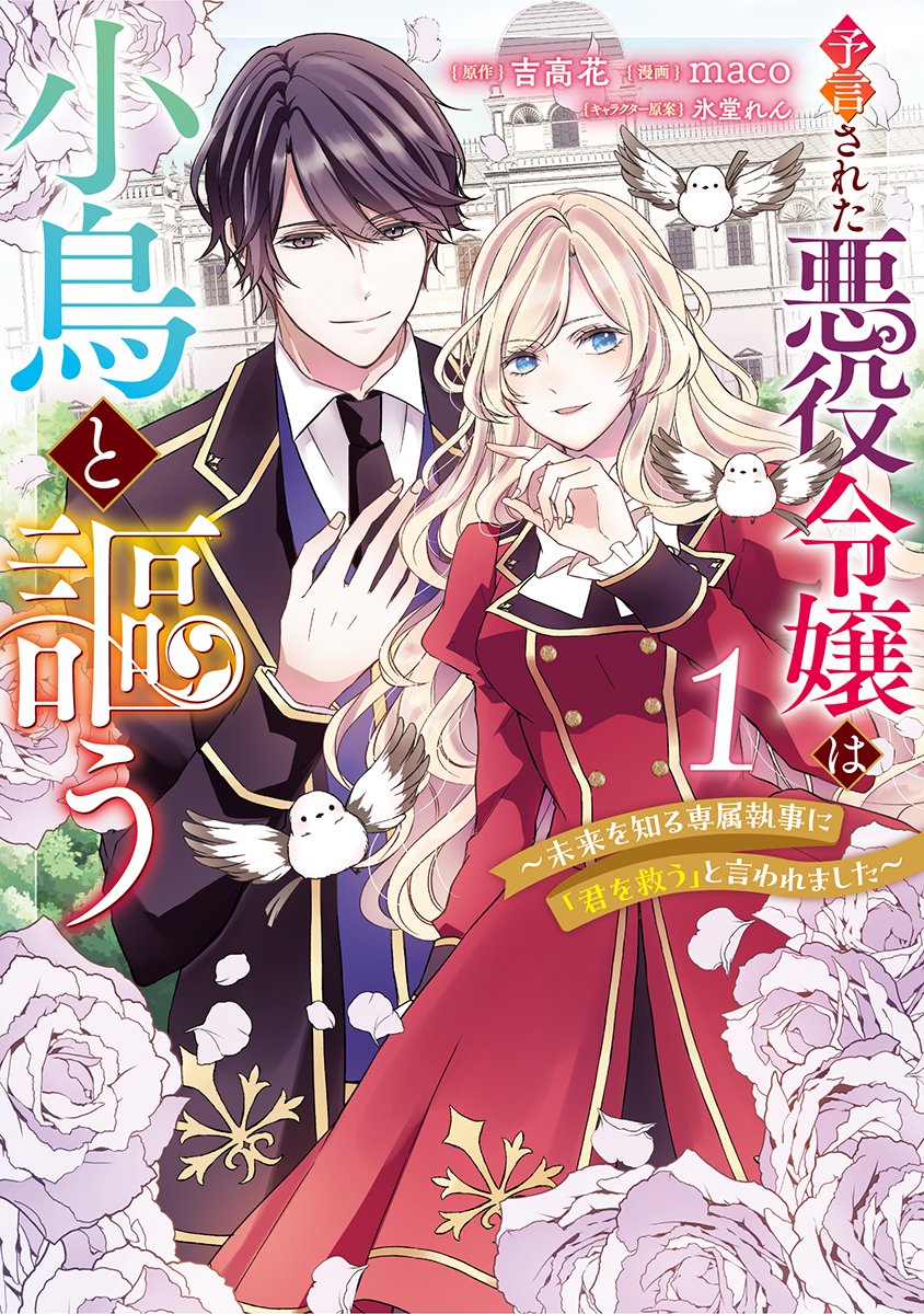 Hana_Yoshitaka's tweet photo. 🌟🌟 本 日 発 売 🌟🌟

『予言された悪役令嬢は小鳥と謳う 1～未来を知る専属執事に「君を救う」と言われました～』

✨本日発売✨です！！(ﾉ*>∀<)ﾉ♡

”悪役令嬢”×”専属執事”
異世界恋愛ファンタジー‼️

アスタリスクとギャレットの頑張りを、ぜひぜひ応援お願いします！！！！ https://t.co/vRJPCrqqfJ