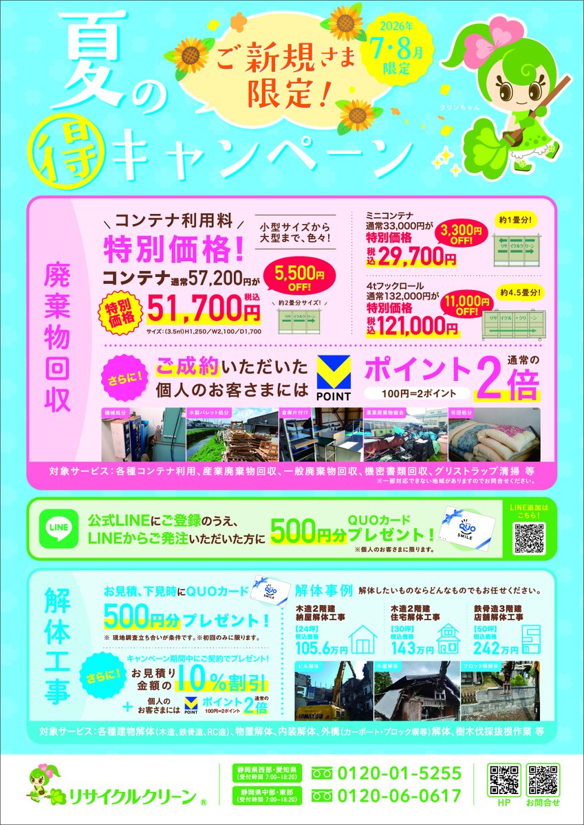 recycle_clean's tweet photo. いよいよ7月🎋本日より「夏のご新規様限定キャンペーン」スタート🍉✨ 不用品回収や解体工事など、弊社サービスを新規ご契約のお客様に、お得な割引やプレゼントをご用意🎁 この夏はリサイクルクリーンでスッキリ！👇詳細
https://t.co/LyndF9wbm1
#リサイクルクリーン #夏のキャンペーン https://t.co/rYtf5LGy8Z