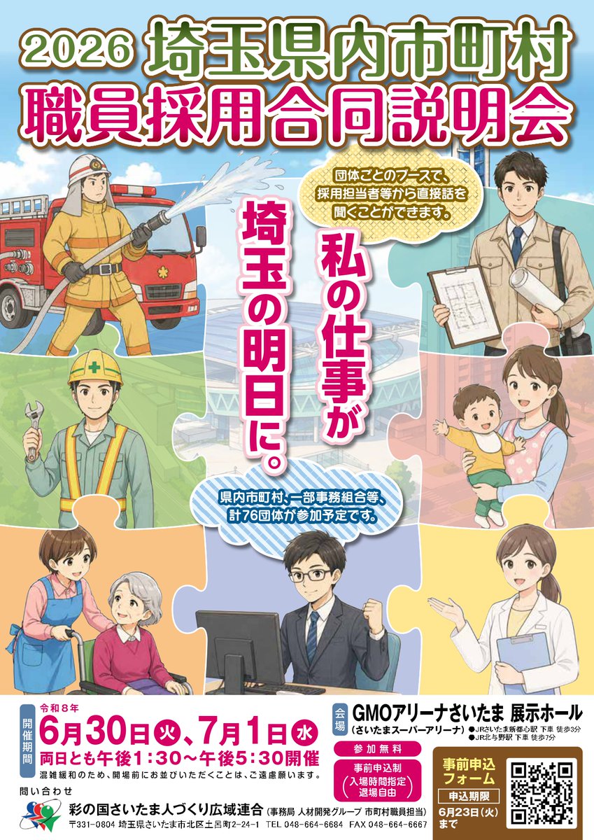 🎆埼玉県内市町村職員採用合同説明会を開催🎆】 開催日時:6月30日(火