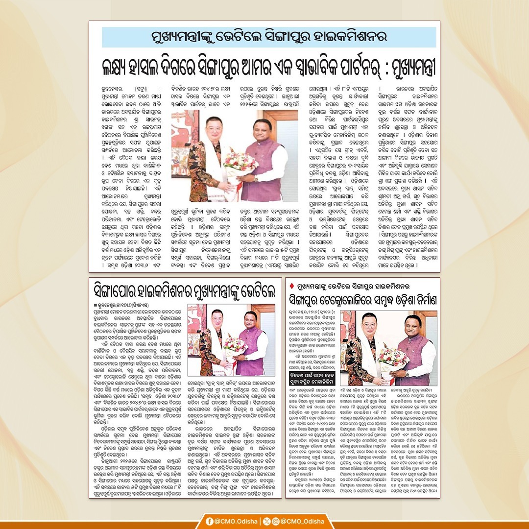 CMO_Odisha's tweet photo. ମାନ୍ୟବର ମୁଖ୍ୟମନ୍ତ୍ରୀ ଶ୍ରୀ @MohanMOdisha ଭାରତରେ ଅବସ୍ଥାପିତ ସିଙ୍ଗାପୁରର ହାଇକମିଶନର ଶ୍ରୀ ସାଇମନ୍ ୱଙ୍ଗଙ୍କ ସହ ସାକ୍ଷାତ କରିଛନ୍ତି। ଏହି ଅବସରରେ ଅନୁଷ୍ଠିତ ଉଚ୍ଚସ୍ତରୀୟ ବୈଠକରେ ଦ୍ୱିପାକ୍ଷିକ ପୁଞ୍ଜିନିବେଶ ପ୍ରକଳ୍ପଗୁଡ଼ିକର ସଫଳ ରୂପାୟନ ସମ୍ପର୍କରେ ଆଲୋଚନା ହୋଇଛି । 'ସମୃଦ୍ଧ ଓଡ଼ିଶା ୨୦୩୬’ ଏବଂ ‘ବିକଶିତ ଭାରତ ୨୦୪୭’ ଲକ୍ଷ୍ୟ ହାସଲ ଦିଗରେ ସିଙ୍ଗାପୁର ଆମର ଏକ ସ୍ୱାଭାବିକ ପାର୍ଟନର୍ ବୋଲି ମାନ୍ୟବର ମୁଖ୍ୟମନ୍ତ୍ରୀ ଏହି ଅବସରରେ କହିଛନ୍ତି।