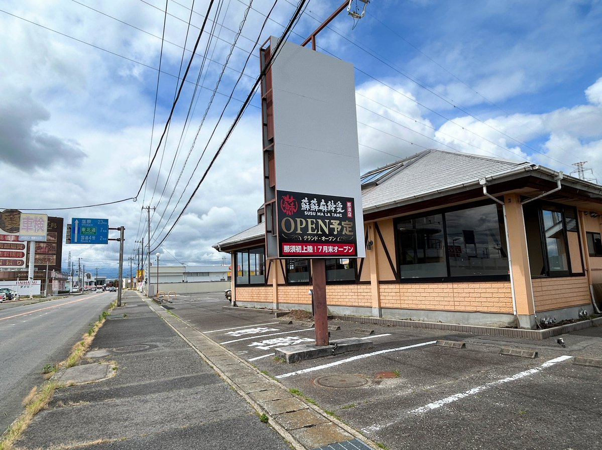 nmaiyasan's tweet photo. 2026年7月末OPEN予定！

蘇蘇麻辣烫 那須店
栃木県那須塩原市石林１０１２−８

那須初上陸！みやこ家跡地に
スースーマーラータンがやってきます！ https://t.co/NDhxLhsrUb