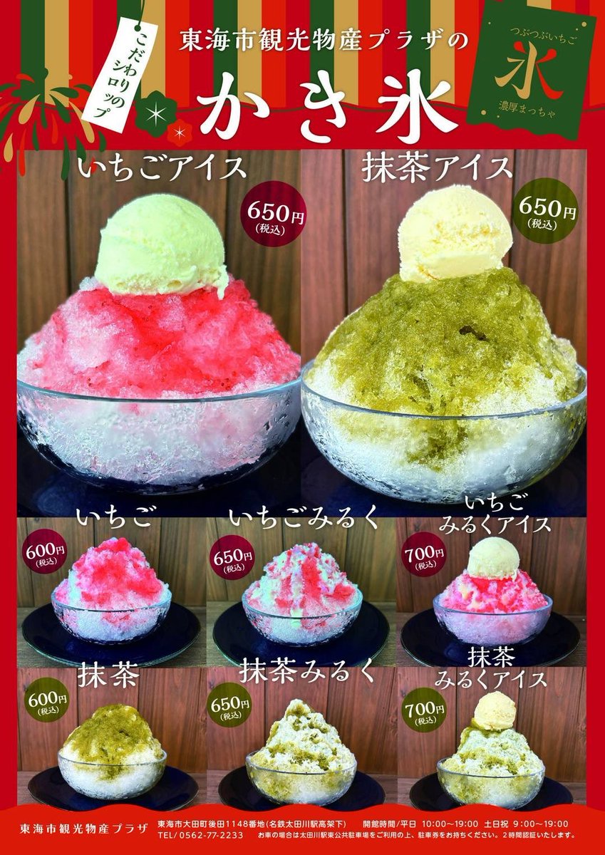 tmtokai's tweet photo. 東海市観光物産プラザ

かき氷始めました🍧 https://t.co/hcBKrkXqo9