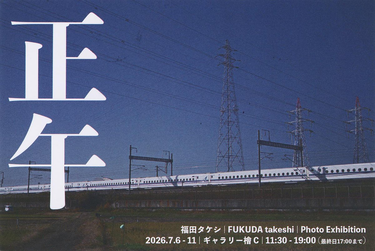 tcpacjp's tweet photo. 本校卒業生、福田タケシさんの個展「正午」がギャラリー檜 C（東京・京橋）にて開催されます。ぜひ、お出かけください。
会期：2026年7月6日（月）-7月11日（土）
時間：11:30-19:00（最終日17:00まで）
所在地：東京都中央区京橋3-9-9 ウィンド京橋ビル 2F
https://t.co/HrJUbW3Y9P https://t.co/YKoLXcSXwZ