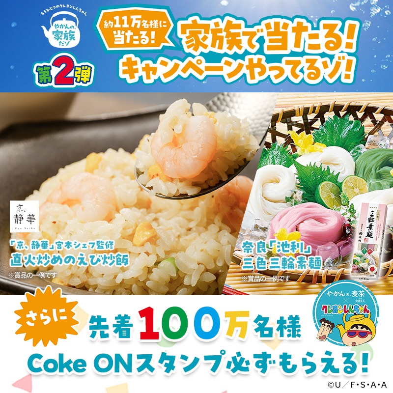 yakannomugicha's tweet photo. 🎁約1⃣1⃣万名様に当たる🎁

#やかんの家族だゾ 家族で当たるキャンペーン第2弾やってるゾ！

#クレヨンしんちゃん グッズやデジタルポイントなど選べるコースが色々✨
さらに！先着100万名様にCoke ONスタンプが必ず当たります‼

詳細は画像をタップ👇