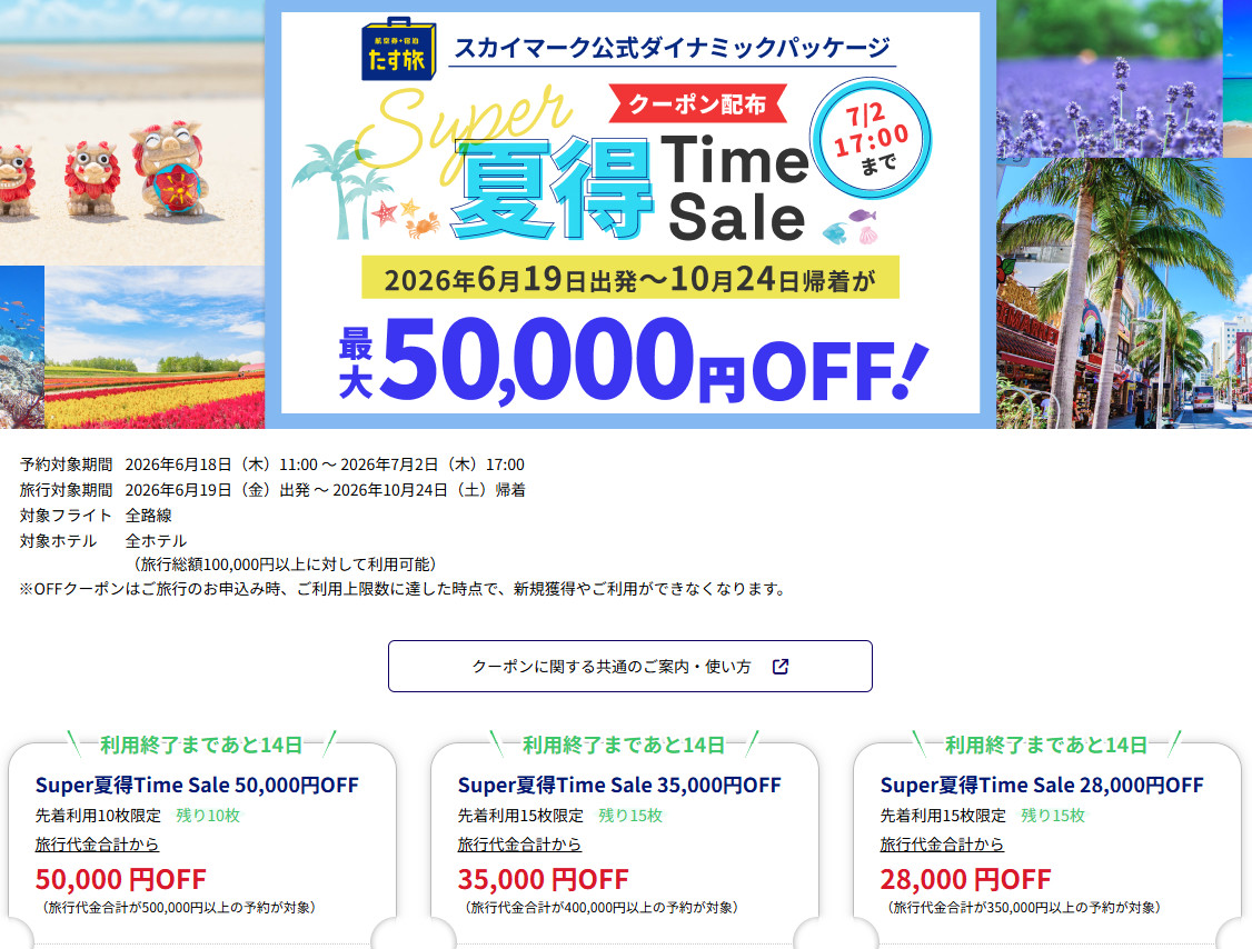 tabikanstaff's tweet photo. 【スカイマーク『たす旅』 Super夏得Time Sale開催中】

スカイマーク航空券＋ホテルを自由に組み合わせられる
公式ダイナミックパッケージ『たす旅』で
最大50,000円OFFのクーポンキャンペーンが始まりました。

予約対象期間
2026年6月18日（木）11:00 ～ 7月2日（木）17:00

旅行対象期間
2026年6月19日（金）出発 ～ 10月24日（土）帰着

対象：全路線・全ホテル
（旅行代金合計10万円以上でクーポン利用可）

旅行代金に応じて段階的に割引適用
（50万円以上で最大50,000円OFFなど、先着限定）
出発前日16:59までの直前予約もOKです。

詳細・クーポン取得・ご予約はこちら
https://t.co/M0DXB2P03X

夏の国内旅行をご検討の方はぜひチェックください。