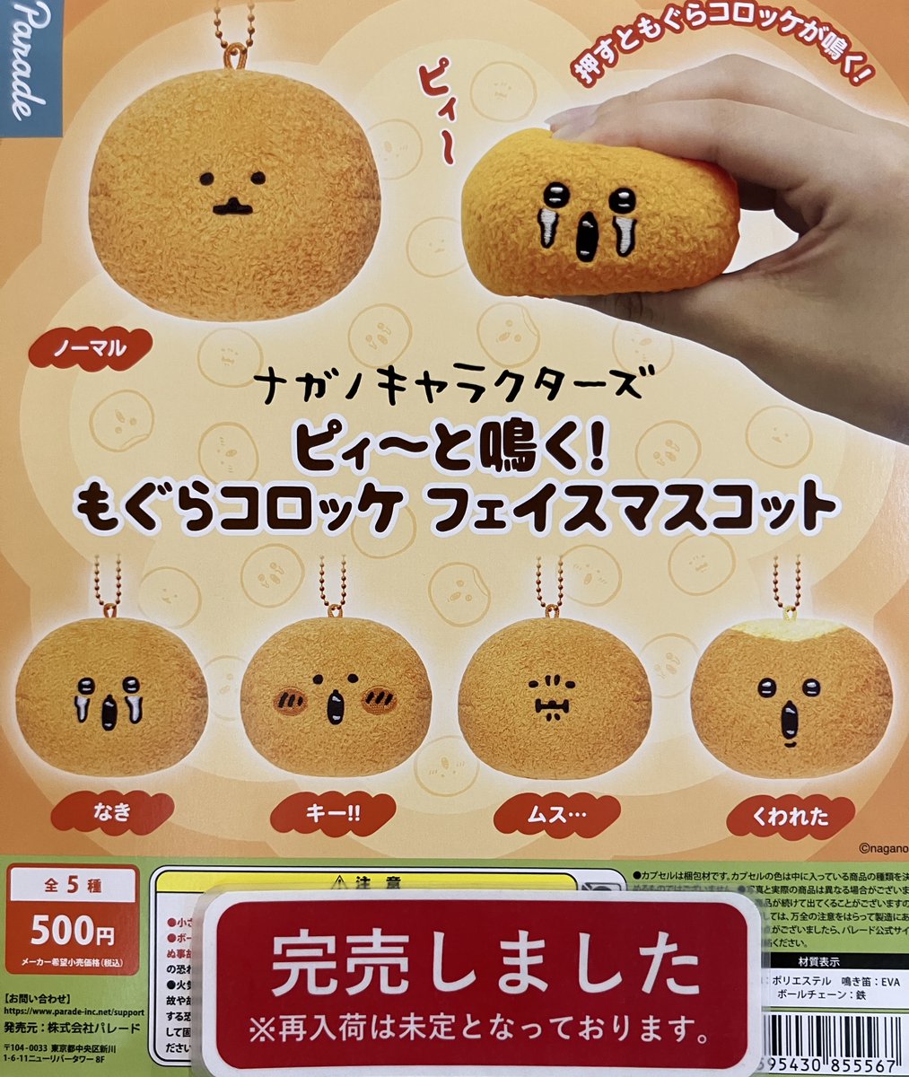 ❎完売情報❎ 『ピィ〜と鳴く!もぐらコロッケ フェイスマスコット