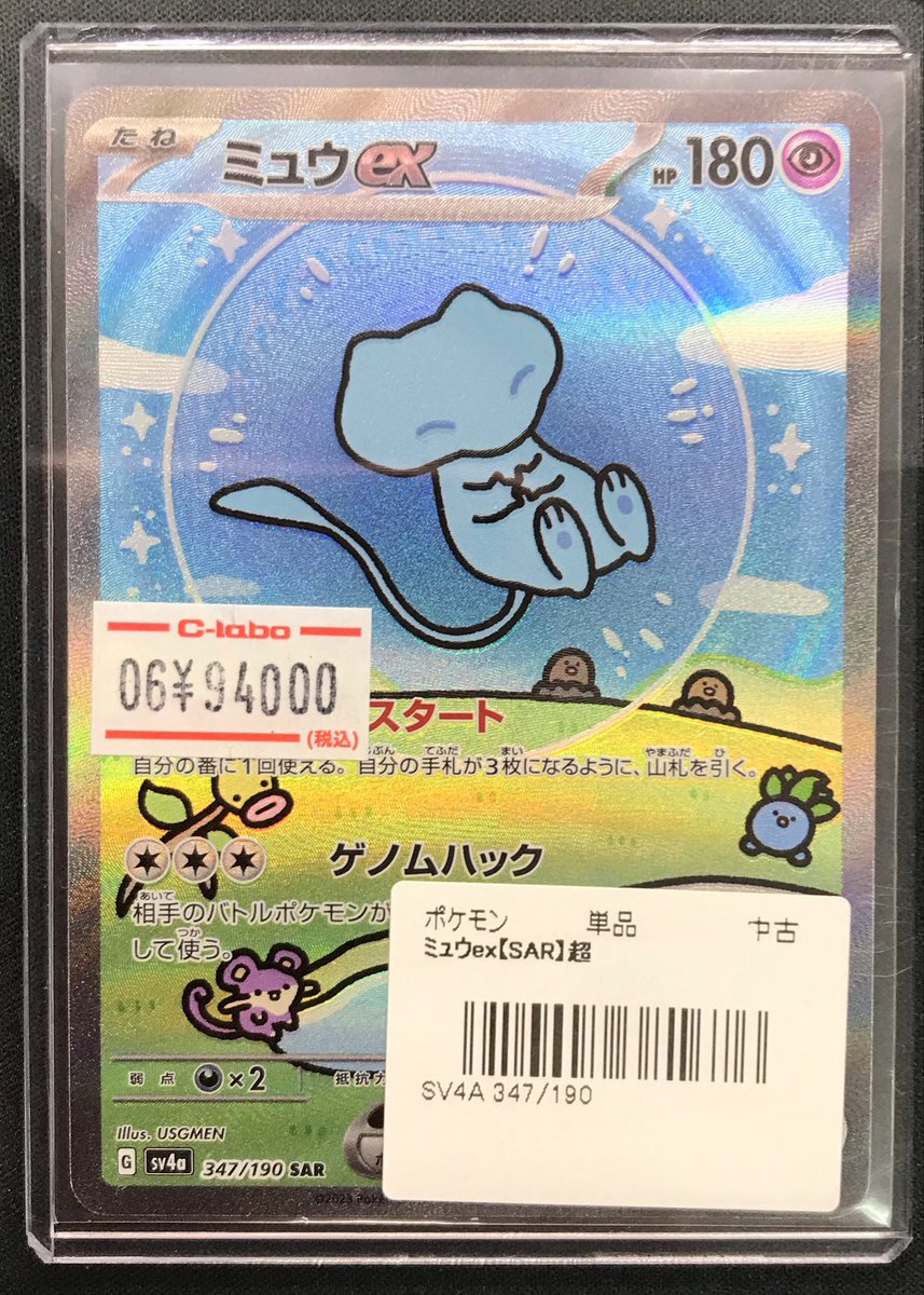 ポケモンカード 販売情報】 《ミュウex SAR 347/190》 ショーケースに