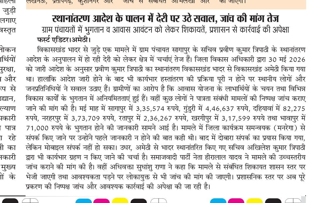 pationativepk's tweet photo. योगीजी की जीरो टॉलरेंस नीति को ताक पर रखकर विकास कार्यों को प्रभावित क्यों किया जा रहा है ?
30 मई2026 को @cdoamethi द्वारा विवादित सचिवों अखिलेश त्रिपाठी....आदि के ट्रांसफर का आदेश जारी होने के बावजूद इतनी देरी क्यों ?
@DmAmethi @CMOfficeUP @DPROAmethi @dpro_amethi @smritiirani https://t.co/uRuHP1hxp9