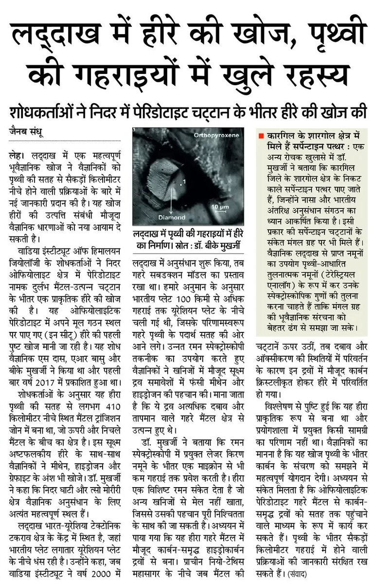 SandhuZenab's tweet photo. Diamond Discovery in Ladakh Offers Rare Glimpse into Earth's Deep Interior
@WIHG_DST @AmarUjalaNews @lg_ladakh @ashishkundra @Haneefa_Jan @PIBHindi @PIB_India @PTI_News @fpjindia @isro @IndiaDST #Ladakh #news https://t.co/UFFC0c4FXJ