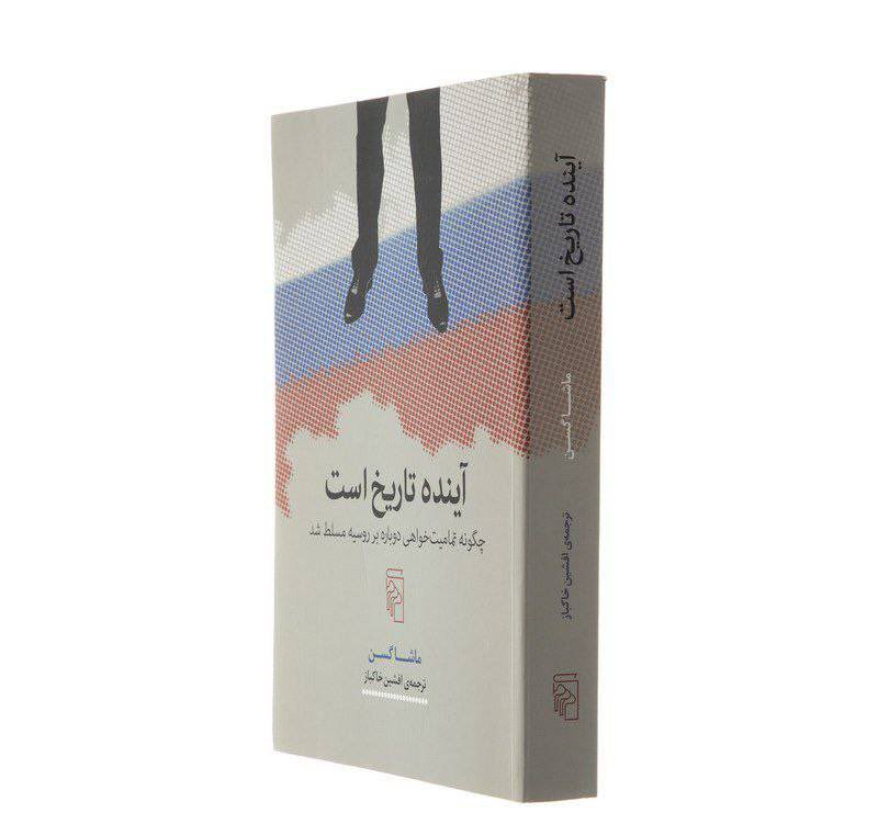 bb_cband's tweet photo. 🖌کسانی که سنشان به اندازه‌ای بود که سقوط اتحاد شوروی را به یاد داشتند، به خاطر می‌آورند که رژیم، تا یک روز قبل از سقوطش جاودانه به نظر می‌رسید

📚آینده تاریخ است
✍ماشا گسن
#KingRezaPahlavi‌ #IranMassacre‌ https://t.co/CHaCt1I3zv