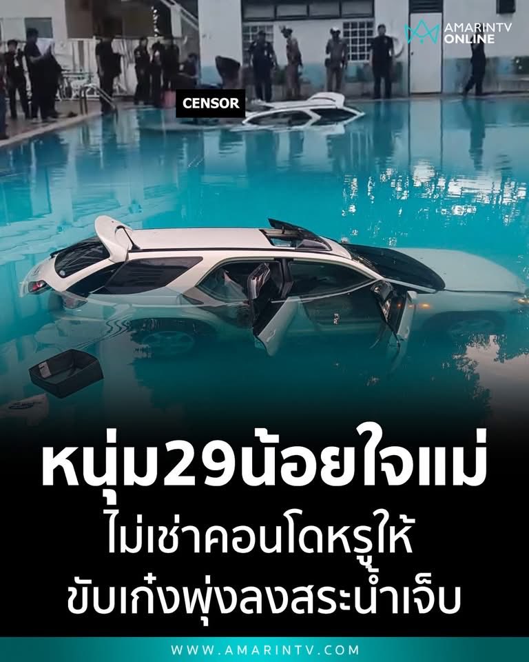 Kawaaii13's tweet photo. แต่ละมื้อ แต่ละเดย์ 💥💥วันๆ พันเรื่องราว  หนุ่มวัย 29 เครียด  น้อยใจ แม่ไม่ยอมเช่าคอนโดราคา 27,000 ให้ ขับเก๋งพุ่งลงสระน้ำกลางจุฬาฯ

เหตุเกิด  วันที่  18 มิถุนายน 2569 เวลา 05.45 น. ในสระน้ำภายในจุฬาลงกรณ์มหาวิทยาลัย    บริเวณสระน้ำหน้าอาคารศศพล 
 
ผู้บาดเจ็บชื่อ น้องป๊อปอาย ( นามสมมุติ ) ก่อนจะเกิดเหตุ  น้องป๊อปอาย มีปัญหาขัดแย้งกับแม่  เพราะต้องการให้แม่ ช่วยเช่าคอนโดฯ ให้ในราคาประมาณ 27,000 แต่ตกลงกันไม่ได้  จนเกิดความเครียด ความไม่พอใจ
 
ต่อมาน้องป๊อปอายก็ขับรถเข้ามาในมหาวิทยาลัย มุ่งหน้าไปบริเวณสระน้ำหน้าอาคารศศพล เจ้าหน้าที่รักษาความปลอดภัยพยายามเข้าห้าม ขอให้หยุดแต่น้องป๊อปอาย ยังคงเร่งเครื่องพุ่งชนรั้วกั้น ก่อนขับรถตกลงไปในสระน้ำ
 
ขณะที่ทางเจ้าหน้าที่ตำรวจ  อยู่ระหว่างสอบสวนข้อเท็จจริง รวมถึงตรวจสอบสภาพจิตใจและแรงจูง ใจในการก่อเหตุดังกล่าวอย่างละเอียดต่อไป