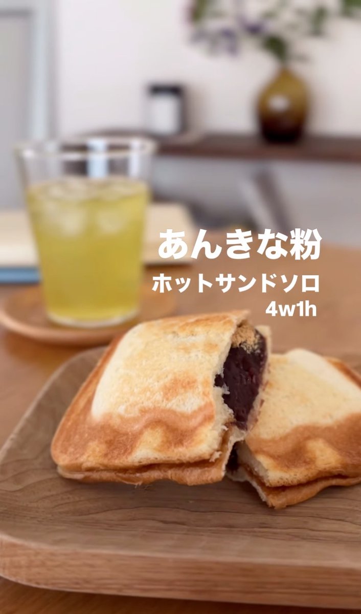 forum_store's tweet photo. バターがなかったので、あんこときな粉でホットサンドを作りました。冷たいお茶との相性もバッチリでした。

あんバターで作る時は、濃いめのアイスコーヒーが絶対いいと思いました。また次回にでも。

使った道具はこちら
https://t.co/vxqph7VGmc
作ってる動画はInstagramに
https://t.co/J8OxSSTjyG https://t.co/EfSV79FZl7