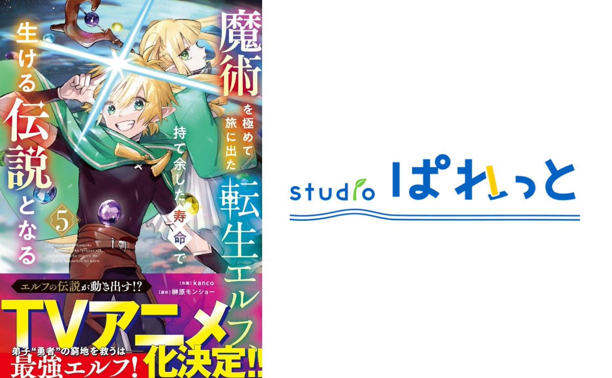 SugoiLITE's tweet photo. TV Anime "Majutsu wo Kiwamete Tabi ni Deta Tensei Elf, Moteamashita Jumyou de Ikeru Densetsu to Naru" is animated by Studio PALETTE, with Yuki Inaba (KamiKatsu) being Director &amp; Series Composition

・Broadcasting scheduled for 2027

・Main Cast: Daiki Yamashita, Hana Hishikawa https://t.co/X3dJceotUw