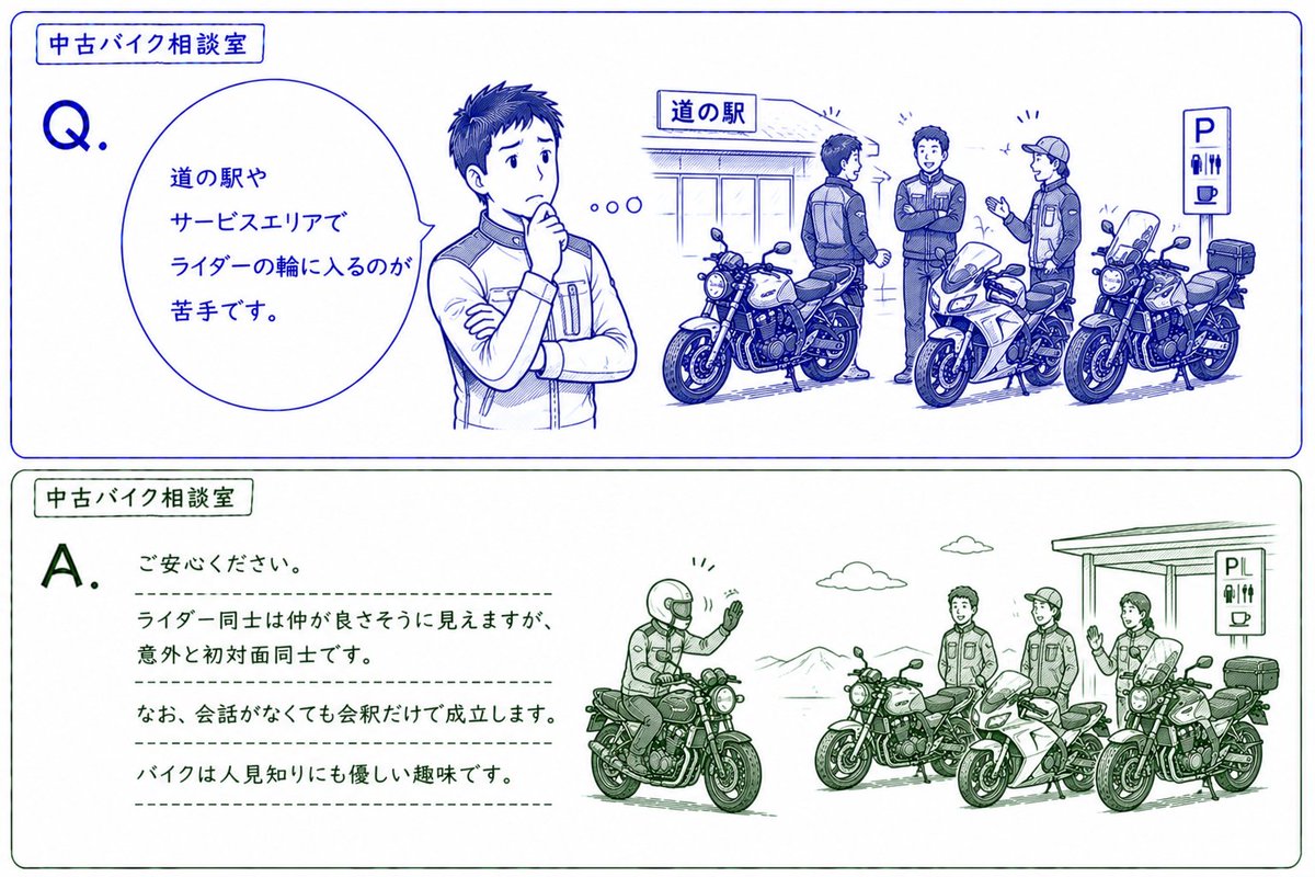 Q. 道の駅やサービスエリアでライダーの輪に入るのが苦手です。 A. ご 