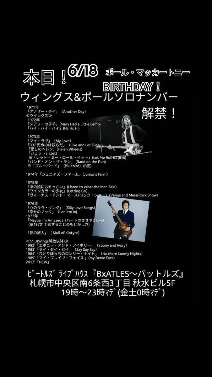 BatlesQ's tweet photo. 本日6/18は！ 祝84歳！
#ポ���ル・マッカートニーBIRTHDAY
#ウィングス&amp;ポールソロナンバー解禁
( ●o●)/ 🍺かんぱぁ～い！
ﾋﾞｰﾄﾙｽﾞ ﾗｲﾌﾞﾊｳｽ『BxATLES～ #バットルズ』 
 札幌市中央区南6条西3丁目 秋水ビル5F 　
19時～23時ﾏﾃﾞ(金土0時ﾏﾃﾞ)  
 💻️HP→ https://t.co/RF82v03md9 https://t.co/gf8zQeyTgY