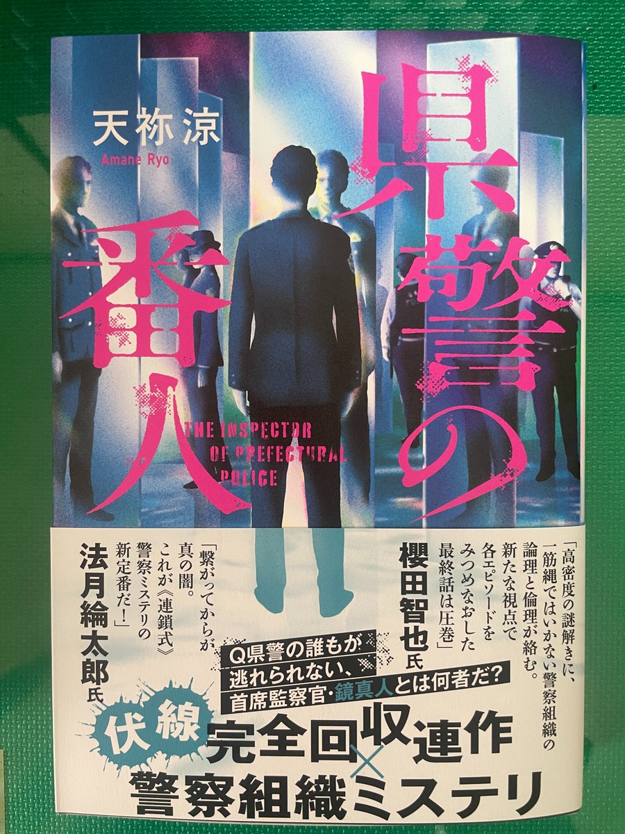 天祢涼さんの『県警の番人』をご恵投いただきました。以前お会いした