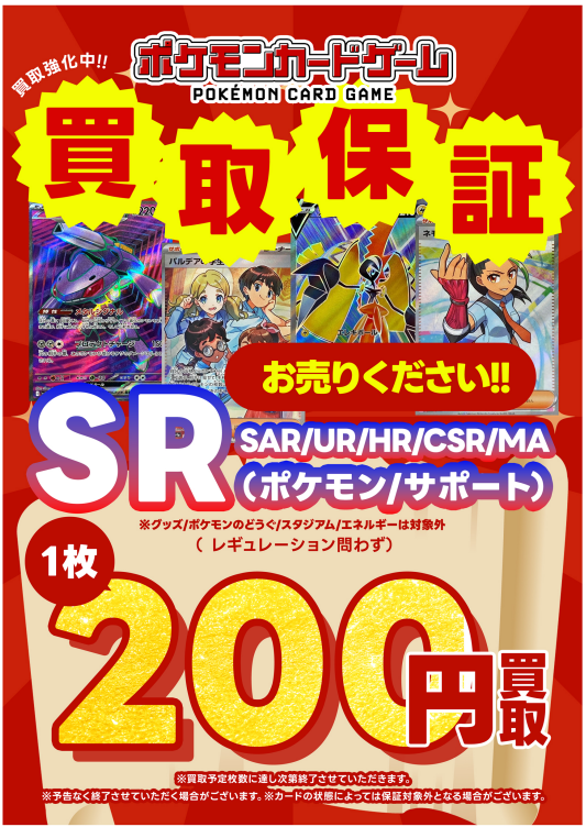 ただいま当店では ＃ポケモンカード の買取保証を実施中！ ポケモン