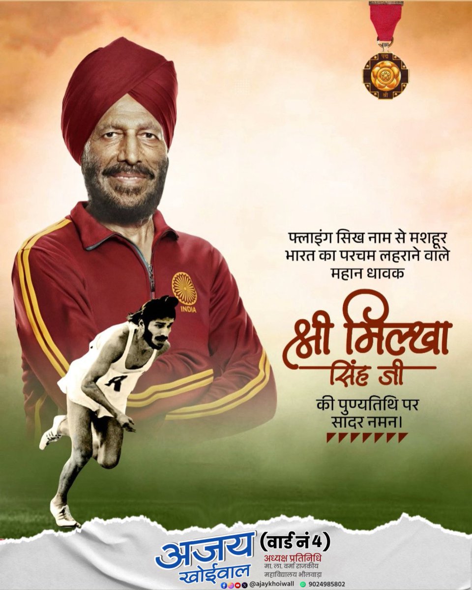 Ajaykhoiwall's tweet photo. फ्लाइंग सिख नाम से मशहूर भारत का परचम लहराने वाले महान धावक श्री मिल्खा सिंह जी की पुण्यतिथि पर सादर नमन। #ajaykhoiwalbhilwara https://t.co/EdrPWTaeea