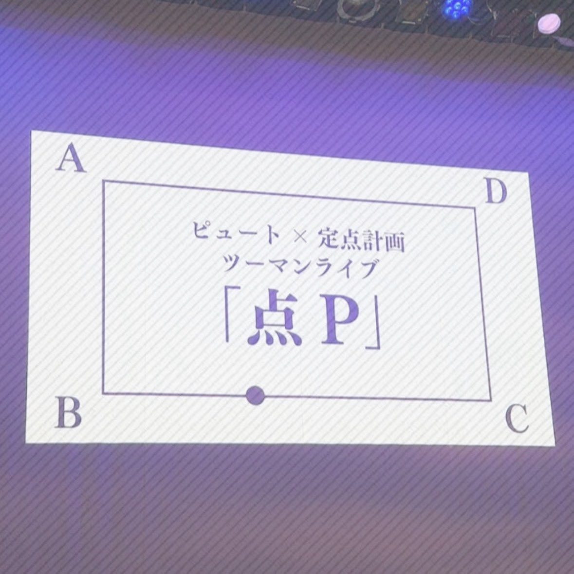sdofl__'s tweet photo. 0612
ピュート×定点計画ツーマンライブ「点P」📐

ネタ中もずっと動き続ける点Pとそれに沿って指令が出たりしてて、今まで見たことないライブで楽しかった！
箱ちゃんのアドリブもネタに自然に入ってよかったし、ユニットコントも大好きなネタで、この三部さんがすごく好きだから見れて嬉しかった！🥹 https://t.co/zJnrgCaZO6