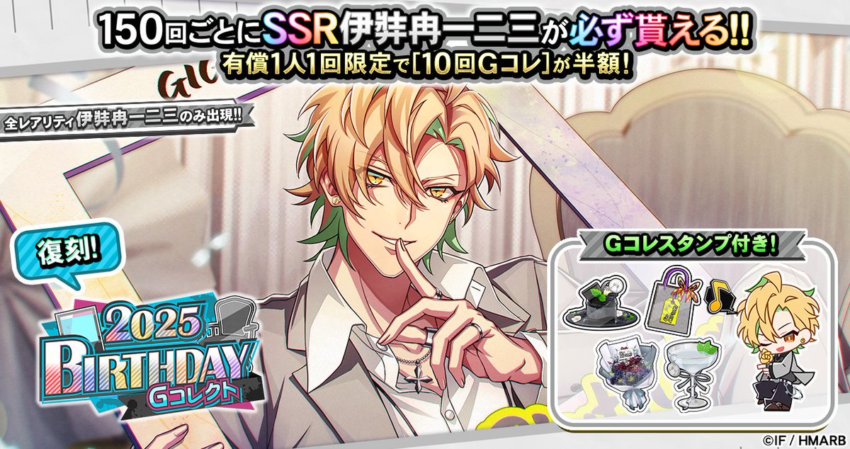 hypnosismic_arb's tweet photo. 【復刻Gコレクト】

Gコレスタンプ付き💮
「【復刻】伊弉冉一二三 BIRTHDAY Gコレクト」開催中✨️

🕰復刻カード🕰
【バースデー2025】伊弉冉一二三

1回限定🍷有償ジェムで[10回Gコレ]が半額👀
⏰6/28(日)まで

#ヒプマイ #ヒプマイARB https://t.co/4l12SasxTy