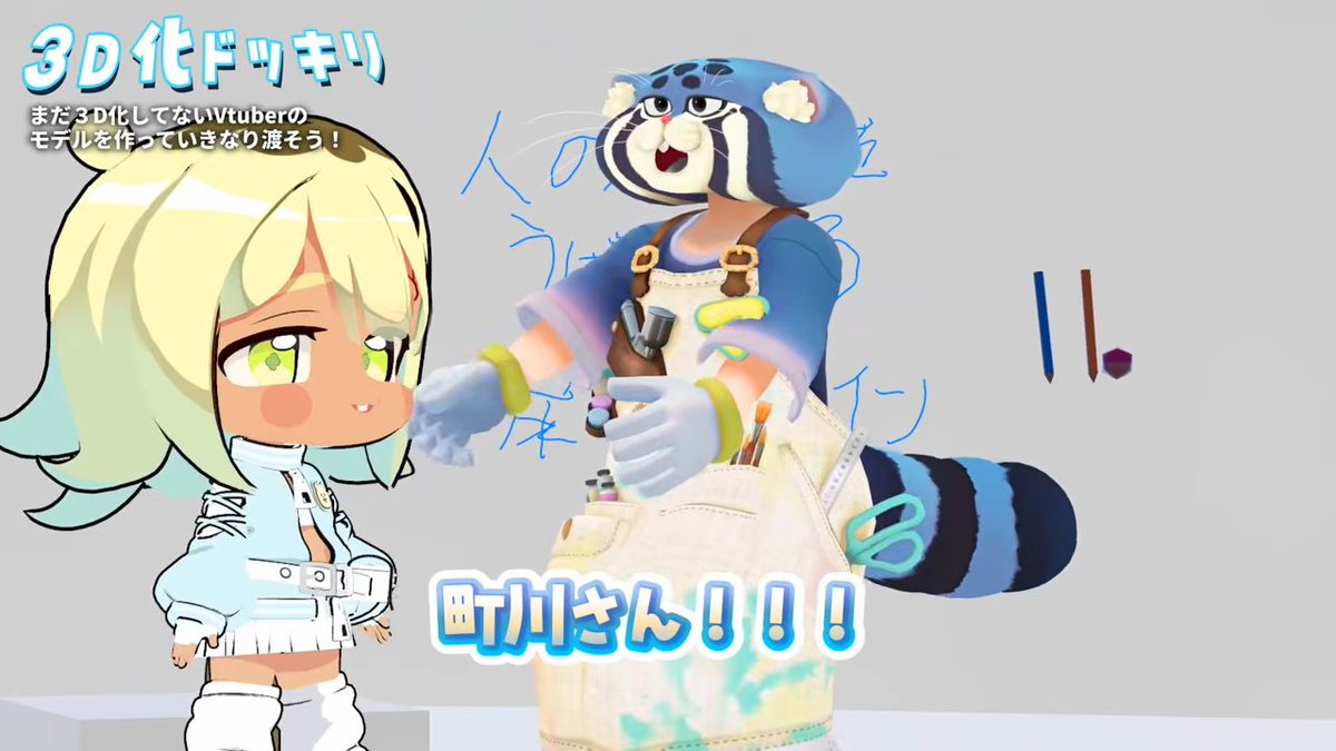 KAI_YOU_ed's tweet photo. VTuberの3Dモデルを勝手につくってプレゼント！ 愛が溢れるドッキリ企画に注目
https://t.co/5nh4mtJRHL

最古之マヌルさんが町川びばさんに、夢天狗さんが華墨しゅかさんにクリエイティブなドッキリ企画を実行。あくまでもアバターを“ファンアート”として制作している丁寧さも素敵です✨ https://t.co/rO9ZKWBdoX