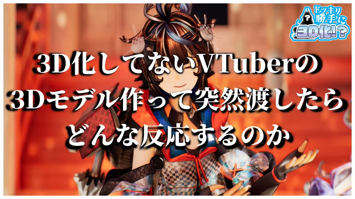 KAI_YOU_ed's tweet photo. VTuberの3Dモデルを勝手につくってプレゼント！ 愛が溢れるドッキリ企画に注目
https://t.co/5nh4mtJRHL

最古之マヌルさんが町川びばさんに、夢天狗さんが華墨しゅかさんにクリエイティブなドッキリ企画を実行。あくまでもアバターを“ファンアート”として制作している丁寧さも素敵です✨ https://t.co/rO9ZKWBdoX