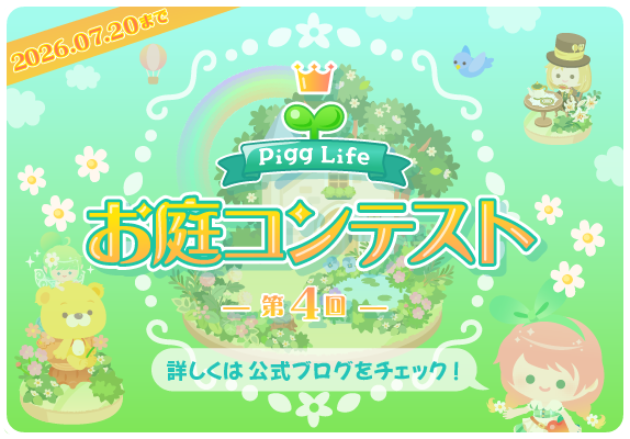 ca_pigglife's tweet photo. ＜お知らせ＞
🎊第4回 ピグライフお庭コンテスト開催🎊
あなたの自慢のお庭をXに投稿して参加しよう♪

🌱詳しくは👇
https://t.co/bmiFMW97NR

お庭へ⇒https://t.co/R8NTLCFq5d
#ピグライフ #ピグライフふしぎな街の素敵なお庭 https://t.co/LGwHsd4J82