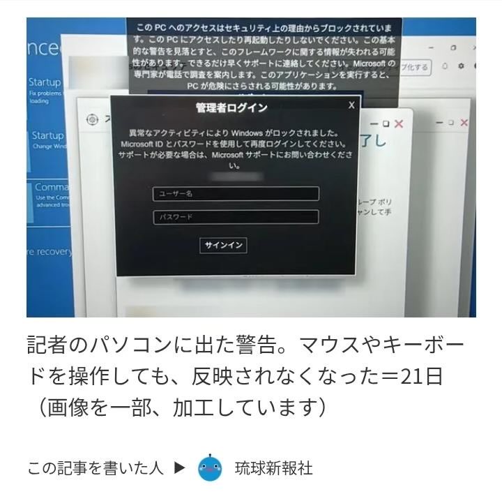 2022meimei3's tweet photo. 「コンピューターがトロイの木馬、ウイルスに感染しました」とPCにいきなり表示される詐欺画面に琉球新報の記者が遭遇し大慌て。
そんな報道が少し前にありましたが、被害にあった画面に表示されているその警告は、本物のウイルス感染ではなく「サポート詐欺」と呼ばれる偽の画面（広告）の事が多く、パソコンはハッキングされていませんし、データが消える事もありません。

表示されている電話番号には絶対にかけず、画面を閉じる事で解決します。
https://t.co/IYQGNA8zC5

一昨日、知人の会社の人がコレをやられており、結構やられてる人多そうだから取り上げてみました。

このサポート詐欺（偽のセキュリティ警告）を裏で仕掛けている国際的な犯罪グループは、主に🇨🇳（カンボジアやミャンマーの拠点を中心とする）やインドの組織である事が警察庁などの捜査で分かっています。
https://t.co/RsLuLFaPaF

https://t.co/iEmdpcYN21

パソコンに「トロイの木馬に感染した」という偽の画面を強制表示させるプログラムや、ネット上の不正な広告枠（アドネットワーク）を買い占めて日本人のパソコンに送り込むシステムを裏で開発・運用しているのも、中国系のサイバー犯罪組織である事が多いそう。
https://t.co/Lg5fVTzXxD

この詐欺画面が表示された原因は、パソコンがウイルスに感染したからではなく、インターネットでWebサイトを見ている際に、悪意のある広告をクリックした（または自動的に転送された）からだと見られています。