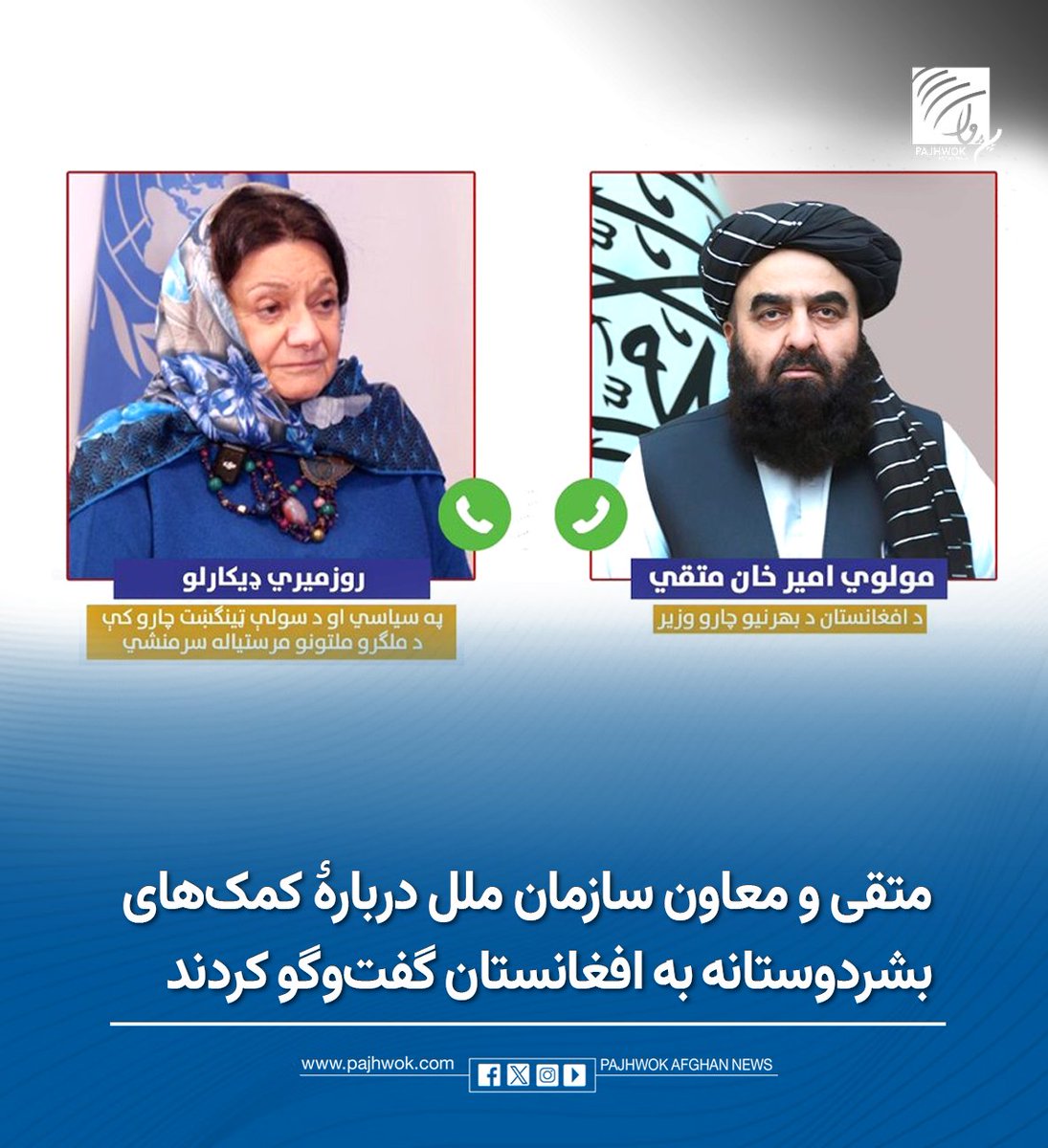 pajhwok's tweet photo. مولوی امیرخان متقی، وزیر امور خارجۀ کشور در یک گفتگوی تیلفونی با روزمیری دیکارلو، معاون سرمنشی سازمان ملل در امور سیاسی و صلح صحبت کردهاست.
جزئیات کامل را در لینک زیر بخوانید:
https://t.co/8SoBcQSv7s
#متقی #سازمان_ملل #کمکهای_بشردوستانه #افغانستان
#Muttaqi #UnitedNations #HumanitarianAid #Afghanistan