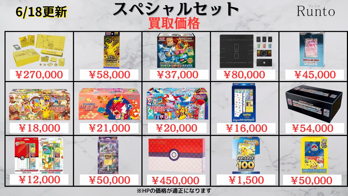 6/18(木) 🔥ポケモンカードスペシャルセット買取🔥 スタートデッキ100