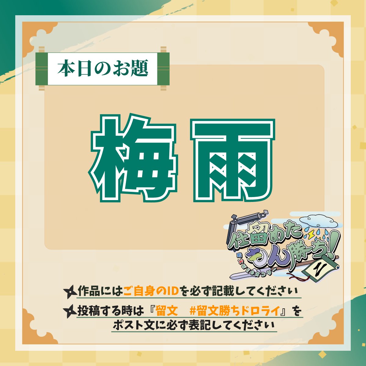 tmmn_webOnly's tweet photo. ⚒️第1回 留文勝ちドロライ🧮
【お題：梅雨】

ワンドロもじっくり作成もOK
小説・イラ��ト・漫画…作品形式はなんでもOK！

✅作品に自身のIDを記載
✅ポストに「留文 #留文勝ちドロライ」を表記

⚠️R18作品は外部サイトにパス付きで投稿し、リンクをXにポスト

その他、注意事項は固定ポストを確認 https://t.co/hvhVGSdp57