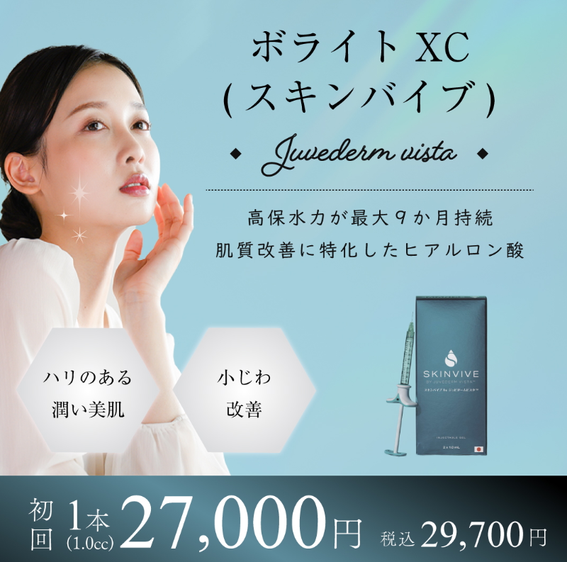 wbc_nagoya's tweet photo. #ジュビダームビスタ ボライトXC(スキンバイブ)
肌の保水力・弾力UP✨小じわ改善✨
1回の施術で最大9ヶ月※うるおい続く肌へ💧（※個人差あり）
厚労省承認の“肌質改善ヒアルロン酸”で自然な美肌を💎
💰初回限定：1本 27,000円＋税
#ボライトXC #ヒアルロン酸注入 #肌質改善 https://t.co/Yyl8MyC0GE