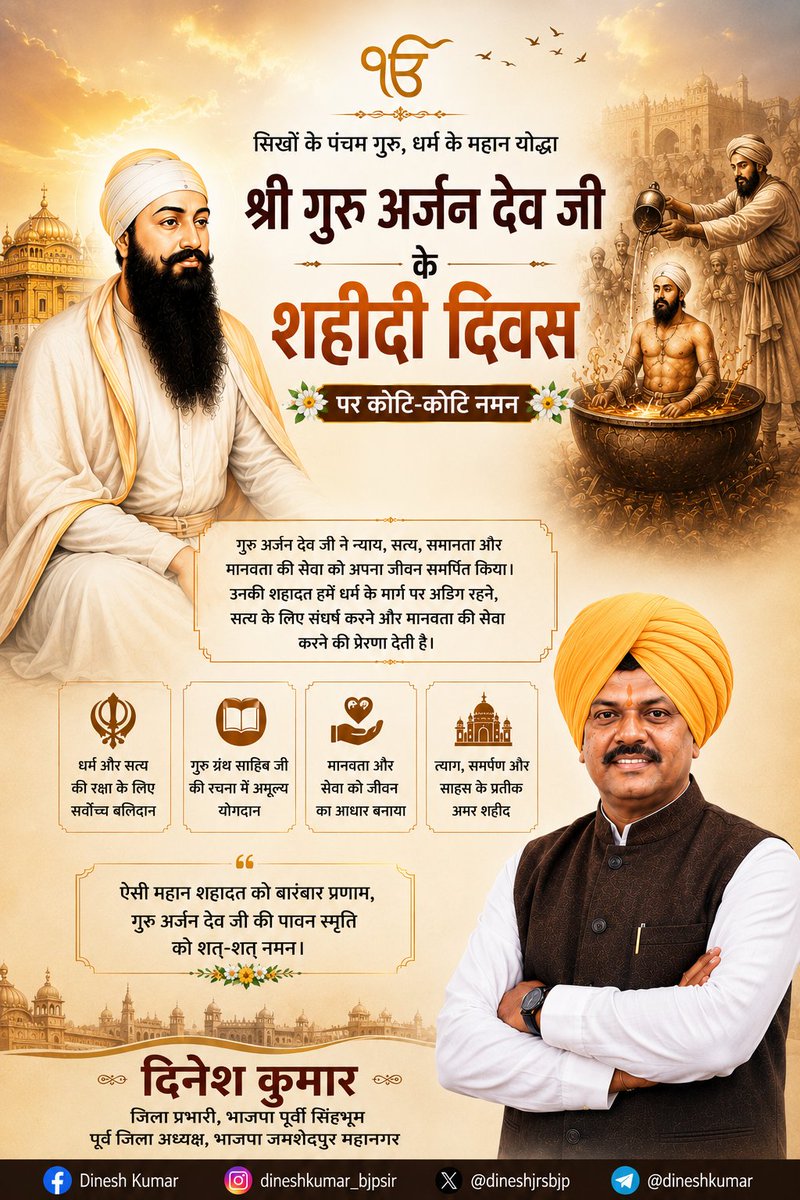 dineshjsrbjp's tweet photo. 🙏 श्री गुरु अर्जन देव जी के शहीदी दिवस पर विनम्र श्रद्धांजलि 🙏

सिखों के पंचम गुरु, त्याग, तपस्या, सेवा और मानवता के महान प्रतीक श्री गुरु अर्जन देव जी का बलिदान धर्म, सत्य और न्याय की रक्षा के लिए दिया गया अद्वितीय उदाहरण है।

उनकी शहादत हमें विपरीत परिस्थितियों में भी सत्य के मार्ग पर अडिग रहने, मानव सेवा को सर्वोच्च मानने तथा समाज में प्रेम, समरसता और भाईचारे का संदेश फैलाने की प्रेरणा देती है।

इस पावन शहीदी दिवस पर गुरु साहिब के चरणों में कोटि-कोटि नमन एवं भावपूर्ण श्रद्धांजलि। 🌼🙏
#GuruArjanDevJi
#ShaheediDiwas
#SikhGuru
#GuruArjanDev
#SevaAurSamarpan
#Humanity
#BharatKiViratParampara
#DineshKumar
#BJPJharkhand
#PurviSinghbhum
#Jamshedpur