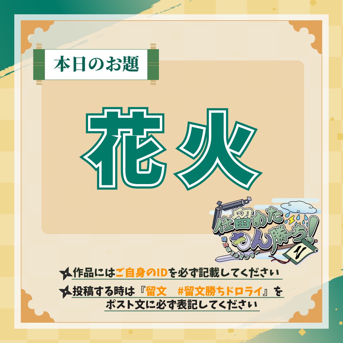 tmmn_webOnly's tweet photo. ⚒️第2回 留文勝ちドロライ🧮
【お題：花火】

ワンドロもじっくり作成もOK
小説・イラスト・漫画…作品形式はなんでもOK！

✅作品に自身のIDを記載
✅ポストに「留文 #留文勝ちドロライ」を表記

⚠️R18作品は外部サイトにパス付きで投稿し、リンクをXにポスト

その他、注意事項は固定ポストを確認 https://t.co/eCQkzrY5vF