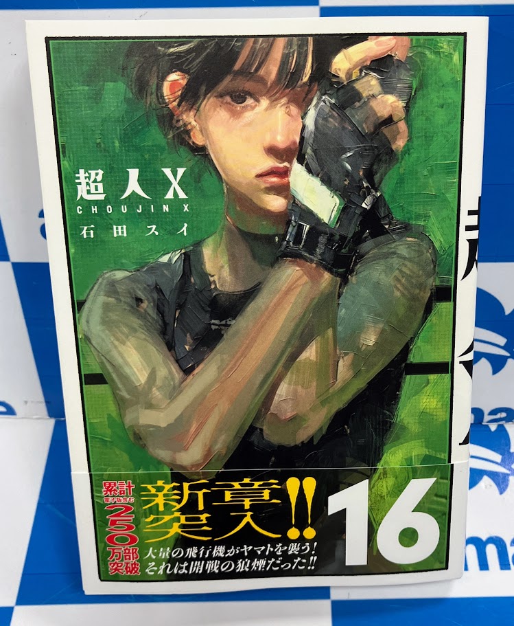 コミック入荷情報】 #超人X コミック16巻が本日入荷いたしました