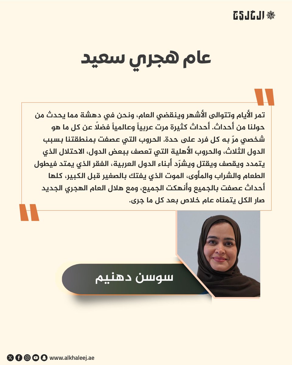 alkhaleej's tweet photo. عام هجري سعيد .. بقلم: سوسن دهنيم

https://t.co/0gBRlatKJ8
@SawsanDahneem 

#صحيفة_الخليج https://t.co/rzHMVUmSCQ