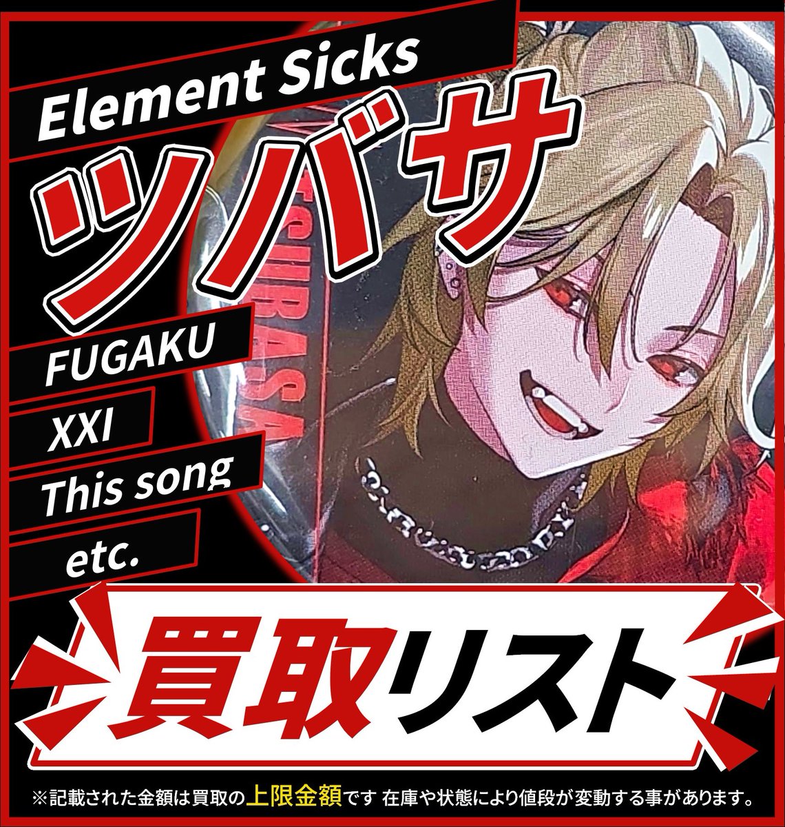 買取情報】 💎 Element Sicks 💎 ❤️ ツバサ さん🔥🪽 缶バッジ 各種