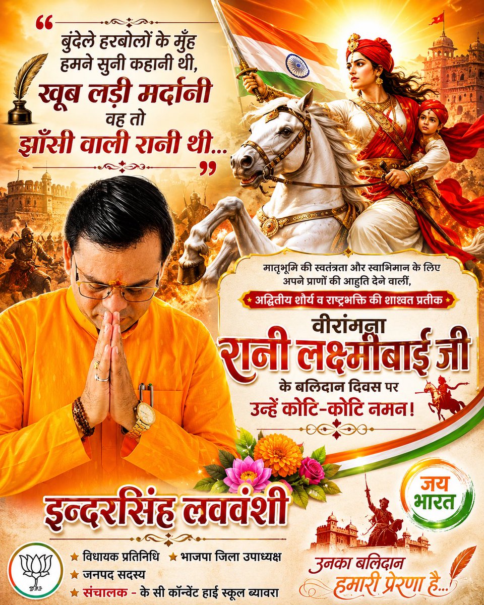 IBiaora's tweet photo. मातृभूमि की रक्षा हेतु अपने प्राणों का सर्वोच्च बलिदान देने वाली वीरांगना झाँसी की रानी लक्ष्मीबाई जी को #बलिदान दिवस पर विनम्र श्रद्धांजलि एवं शत-शत नमन । #indersinghlovewanshibiaora https://t.co/0KG8gK31VA